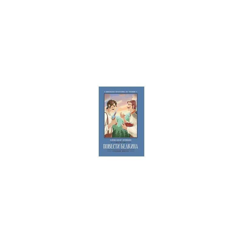 Povesti Belkina (Tales of Belkin)  by Alexander Pushkin at Abbey's Bookshop, 
