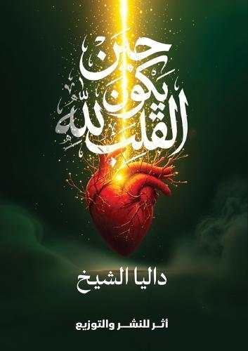 حين يكون القلب لله