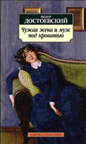 Chuzhaia Zhena i Muzh Pod Krovatiu (Anothers Wife and the Husband Under a Bed)  by Fedor Dostoevskii at Abbey's Bookshop, 