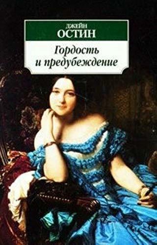 Gordost i Predubezhdenie (Pride and Prejudice in Russian)  by Jane Austen at Abbey's Bookshop, 