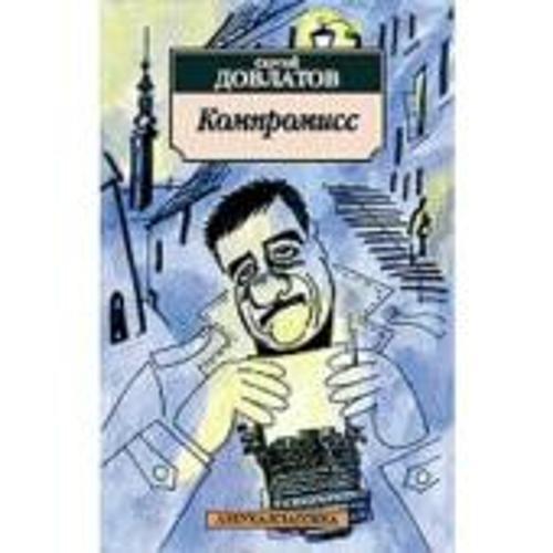 Kompromiss (The Compromise) (Russian)  by Sergei Dovlatov at Abbey's Bookshop, 