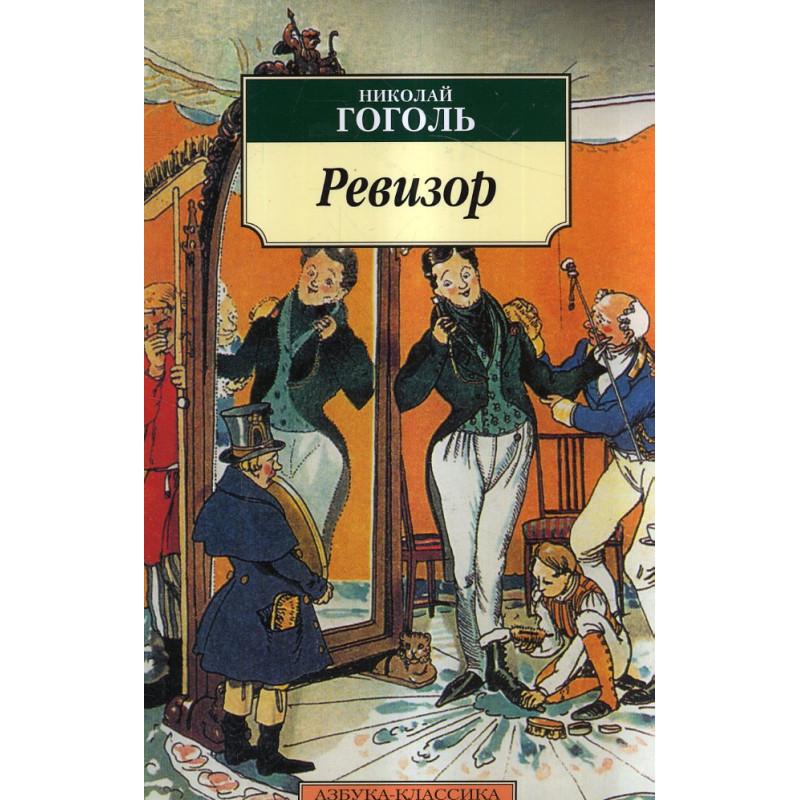 Revizor (The Government Inspector)  by Nikolai Gogol at Abbey's Bookshop, 