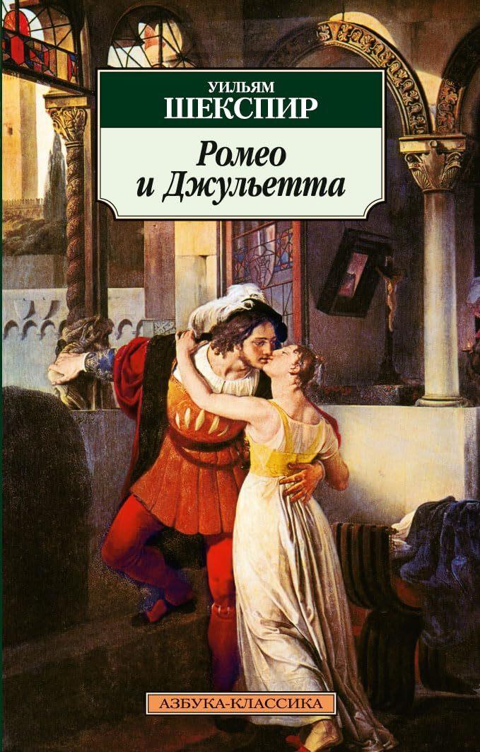 Romeo i Dzhul'etta (Romeo and Juliet) (Russian)