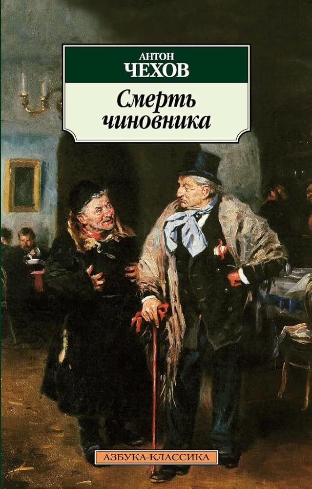 Smert' chinovnika (Death of a Statesman)  by Anton Checkov at Abbey's Bookshop, 