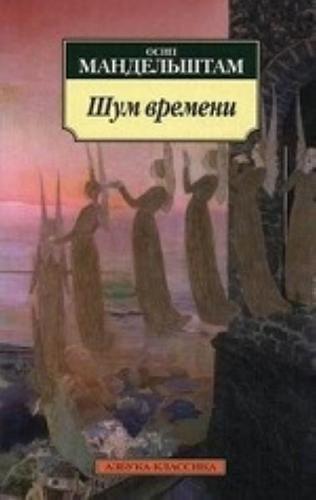 Shum vremeni (The Noise of Time)  by Ossip Mandelshtam at Abbey's Bookshop, 