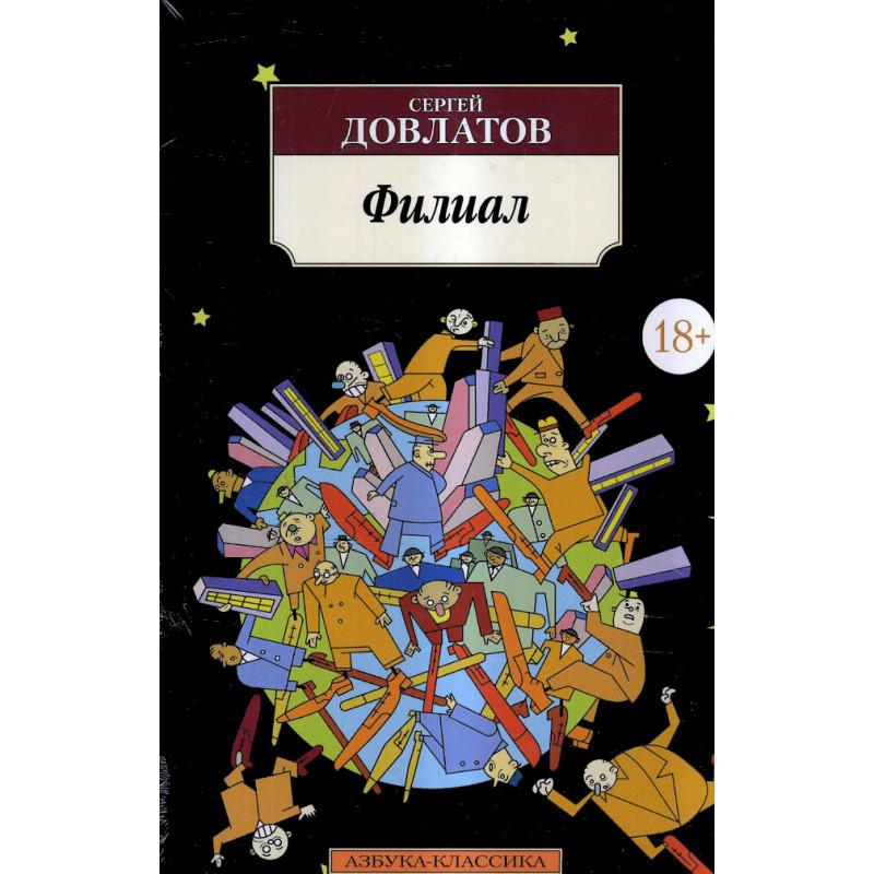 Filial (Affliate) (Russian)  by Sergei Dovlatov at Abbey's Bookshop, 