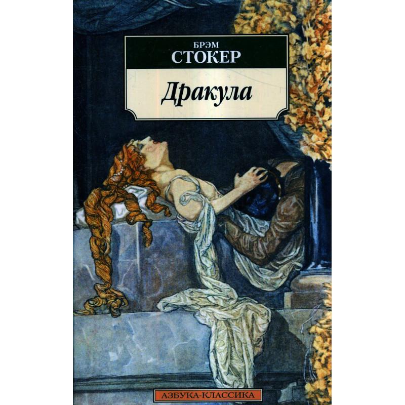 Drakula (Dracula) (Russian)  by Bram Stoker at Abbey's Bookshop, 