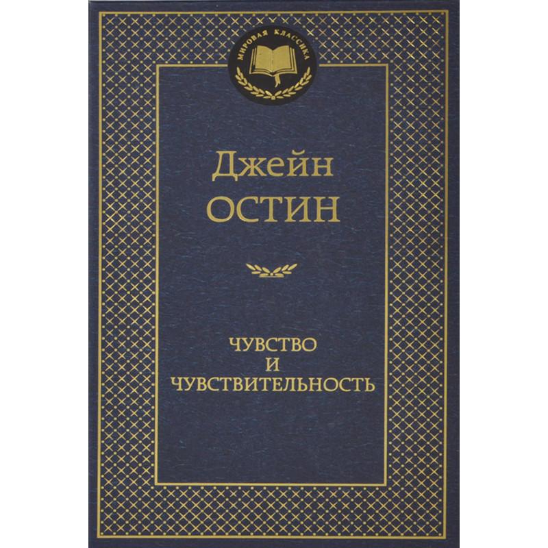 Sense and Sensibility (Russian)  by Jane Austen at Abbey's Bookshop, 