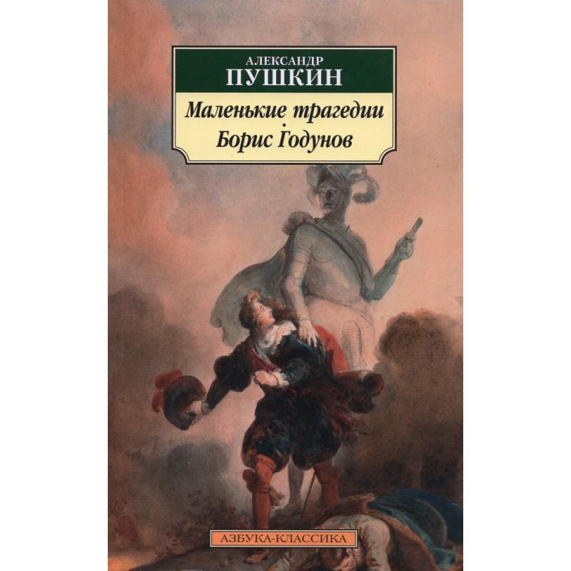 Malen'kie Tragedii + Boris Godunov (Little Tragedies + Boris Godunov)  by Alexander Pushkin at Abbey's Bookshop, 
