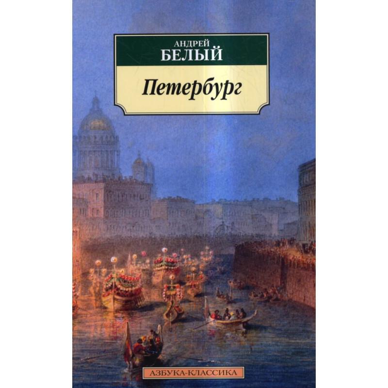 Peterburg (Russian)  by Andrei Bely at Abbey's Bookshop, 