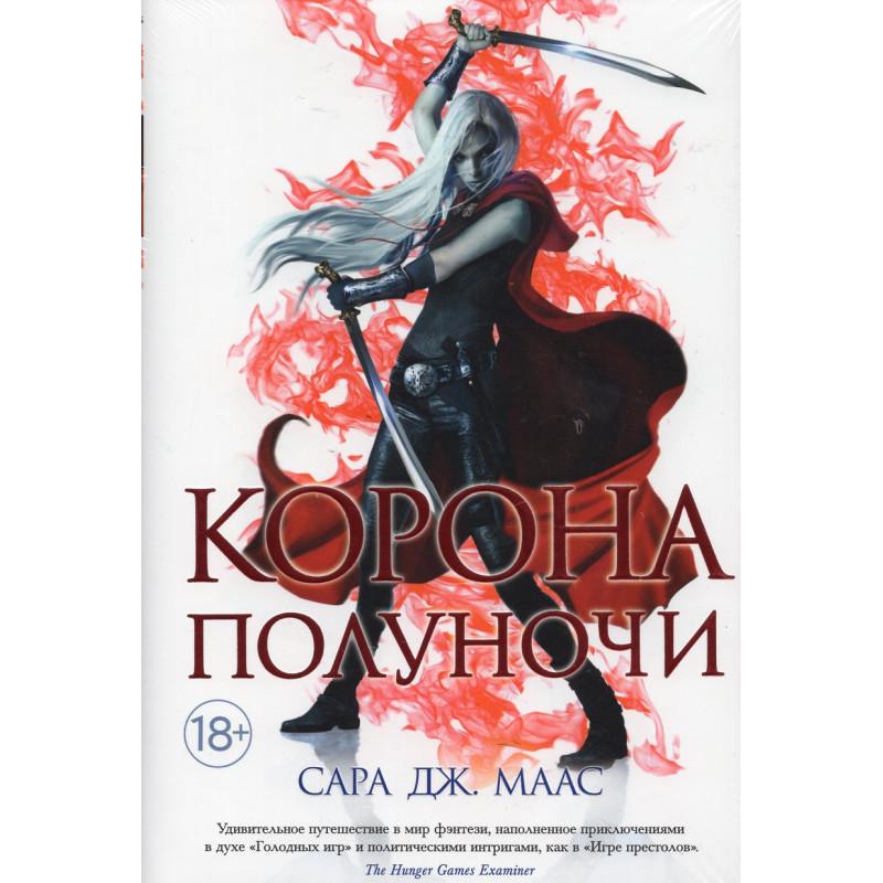 Korona polunochi (#2 Throne of Glass) (Russian)  by Sarah J. Maas at Abbey's Bookshop, 