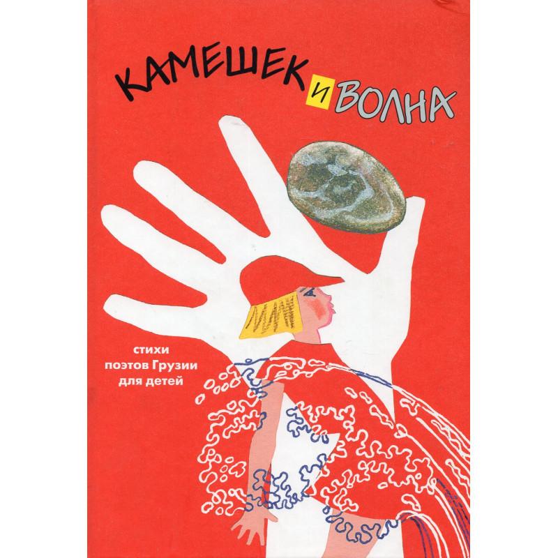 Kameshek i volna. Stikhi poetov Gruzii dlia detei  by Various at Abbey's Bookshop, 