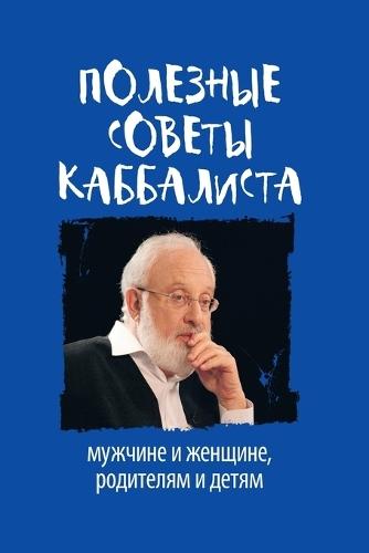 &#1055;&#1054;&#1051;&#1045;&#1047;&#1053;&#1067;&#1045; &#1057;&#1054;&#1042;&#1045;&#1058;&#1067; &#1050;&#1040;&#1041;&#1041;&#1040;&#1051;&#1048;&#1057;&#1058;&#1040;  by &#1052;&#1080;&#1093;&#1072;&#1101;&#1083;&#1100; &#1051;&#1072;&#1081;&#1090;&#1084;&#1072;&#1085; at Abbey's Bookshop, 