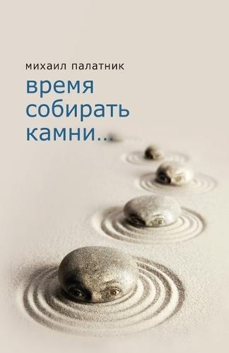 &#1042;&#1088;&#1077;&#1084;&#1103; &#1089;&#1086;&#1073;&#1080;&#1088;&#1072;&#1090;&#1100; &#1082;&#1072;&#1084;&#1085;&#1080;  by &#1084;&#1080;&#1093;&#1072;&#1080;&#1083; &#1087;&#1072;&#1083;&#1072;&#1090;&#1085;&#1080;&#1082; at Abbey's Bookshop, 