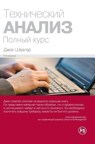 Технический анализ. Полный курс (Technical Analysis)  by Джек Швагер at Abbey's Bookshop, 