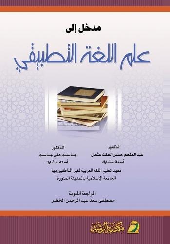 مدخل إلى علم اللغة التطبيقي - Introduction to Applied Linguistics