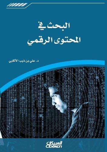 البحث في المحتوى الرقمي Searching Digital Content Al-bahth fi al-muhtawa al-raqami