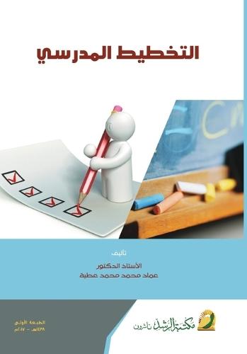 التخطيط المدرسي - School planning
