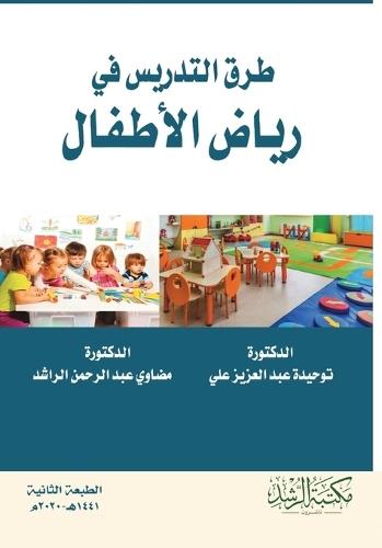 طرق التدريس في رياض الأطفال - Teaching methods in kindergarten