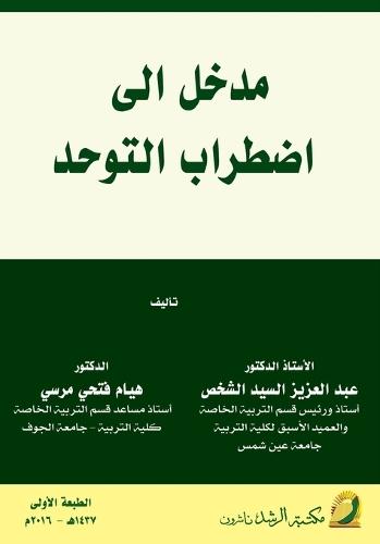 مدخل إلى اضطـراب الـتـوحـــد - Introduction to Autism Spectrum Disorder