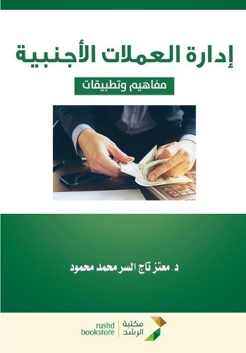 إدارة العملات الأجنبية مفاهيم وتطبيقات