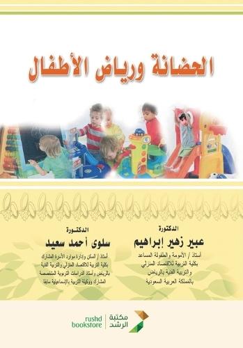 الحضانة ورياض الأطفال - Nursery and kindergarten