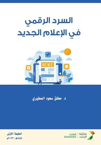السرد الرقمي في الإعلام الجديد - Digital storytelling in new media