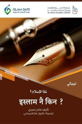 Why Islam / &#2311;&#2360;&#2381;&#2354;&#2366;&#2350; &#2344;&#2376; &#2325;&#2367;&#2344; ?  by Faten Sabri at Abbey's Bookshop, 