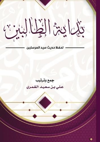 &#1576;&#1583;&#1575;&#1610;&#1577; &#1575;&#1604;&#1591;&#1575;&#1604;&#1576;&#1610;&#1606; &#1604;&#1581;&#1601;&#1592; &#1581;&#1583;&#1610;&#1579; &#1587;&#1610;&#1583; &#1575;&#1604;&#1605;&#1585;&#1587;&#1604;&#1610;&#1606;  by &#1593;&#1604;&#1610; &#1576;&#1606; &#1587;&#1593;&#1610;&#1583; &#1575;&#1604;&#1594;&#1605;&#1585;&#1610; at Abbey's Bookshop, 