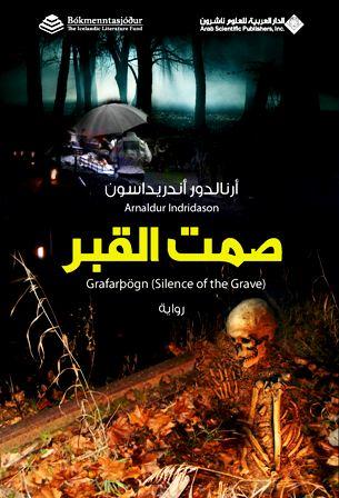 Silence of the Grave (Arabic)  by &#1575;&#1585;&#1606;&#1575;&#1604;&#1583;&#1608;&#1585; &#1575;&#1606;&#1583;&#1585;&#1610;&#1583;&#1575;&#1587;&#1608;&#1606; at Abbey's Bookshop, 