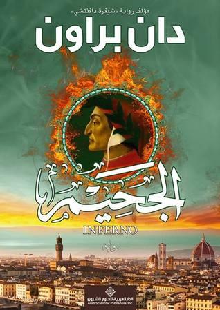 Inferno (#4 Robert Langdon Arabic)  by &#1583;&#1575;&#1606; &#1576;&#1585;&#1575;&#1608;&#1606; at Abbey's Bookshop, 