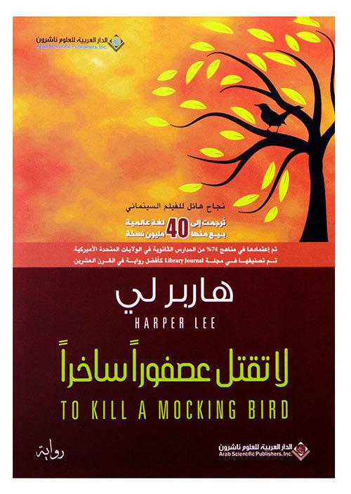 To Kill a Mockingbird (Arabic)  by &#1607;&#1575;&#1585;&#1576;&#1585; &#1604;&#1610; at Abbey's Bookshop, 