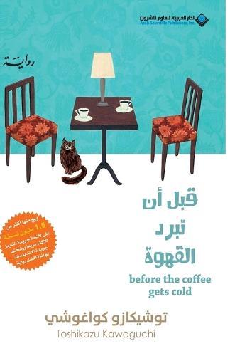 Qabla 'an Tabruda al-Qahwa 1 (#1 Before the Coffee Gets Cold)  by &#1578;&#1608;&#1588;&#1610;&#1603;&#1575;&#1586;&#1608; &#1603;&#1608;&#1575;&#1594;&#1608;&#1588;&#1610; at Abbey's Bookshop, 