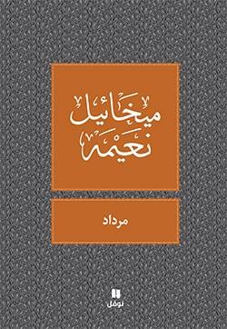 Mirdad  by &#1605;&#1610;&#1582;&#1575;&#1574;&#1610;&#1604; &#1606;&#1593;&#1610;&#1605;&#1577; at Abbey's Bookshop, 