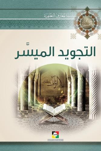 &#1575;&#1604;&#1578;&#1580;&#1608;&#1610;&#1583; &#1575;&#1604;&#1605;&#1610;&#1587;&#1617;&#1585;  by &#1605;&#1585;&#1603;&#1586; &#1575;&#1604;&#1605;&#1593;&#1575;&#1585;&#1601; at Abbey's Bookshop, 