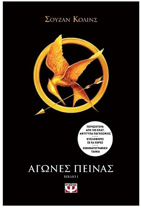 Agones Peinas (#1 Hunger Games Greek)
