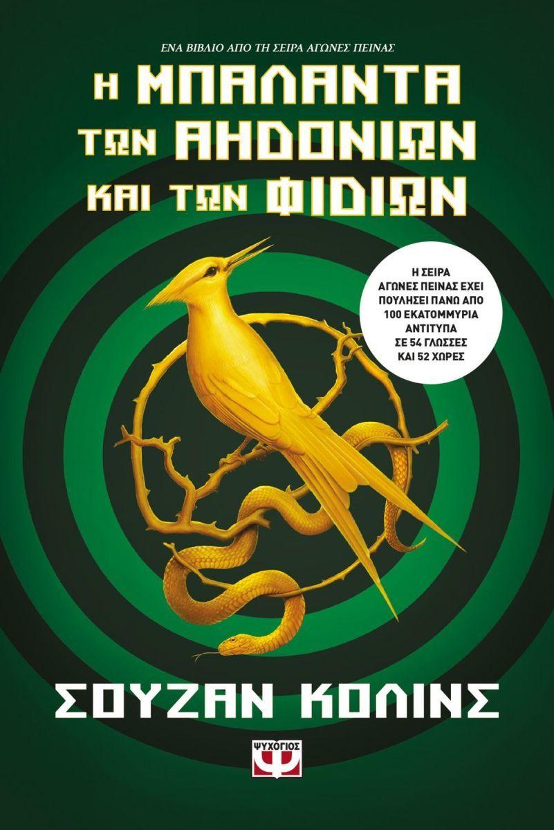 Ballard of Songbirds and Snakes (Greek)  by Suzanne Collins at Abbey's Bookshop, 
