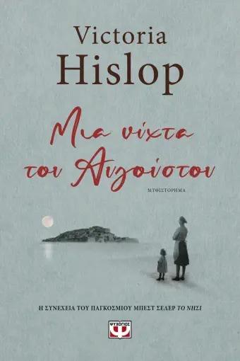 Nichta tou Avgoustou (One August Night Greek)  by Victoria Hislop at Abbey's Bookshop, 