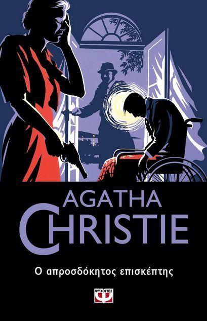 Unexpected Guest (Greek)  by Agatha Christie at Abbey's Bookshop, 