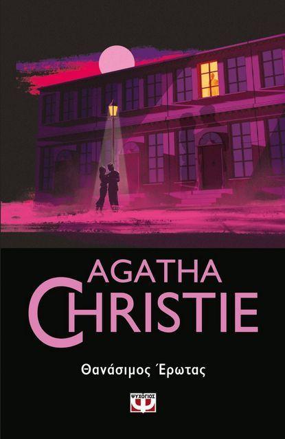 Deadly Affair (Greek)  by Agatha Christie at Abbey's Bookshop, 