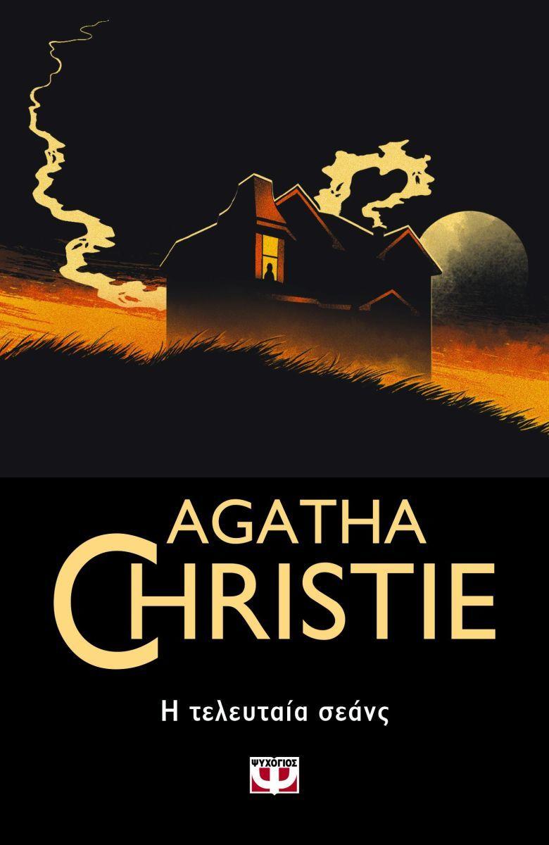 Last Séance (Greek)  by Agatha Christie at Abbey's Bookshop, 