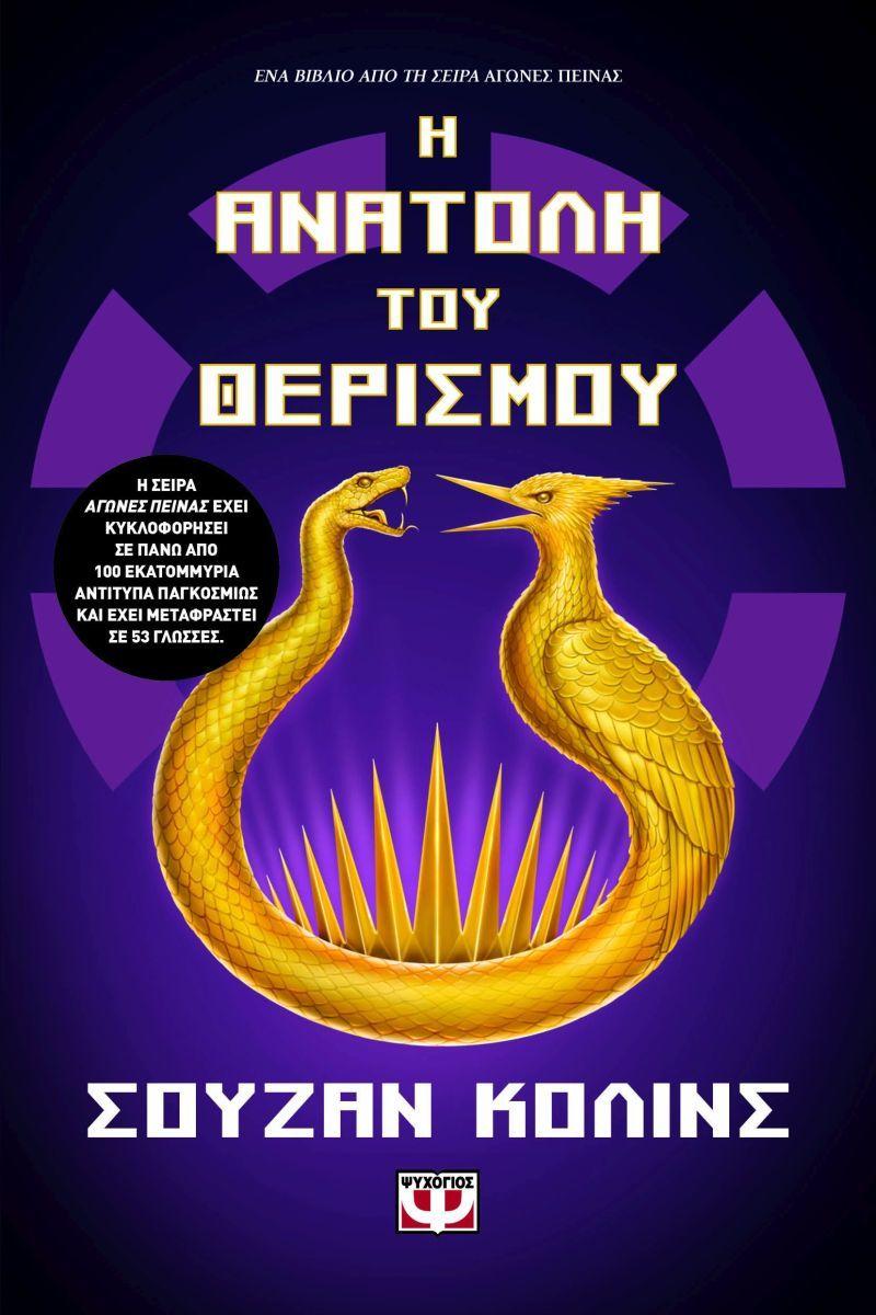 Sunrise on the Reaping (Greek)  by Suzanne Collins at Abbey's Bookshop, 