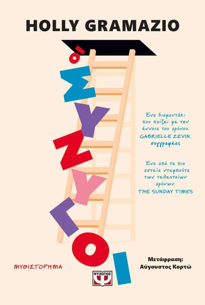 Husbands (Greek)  by Holly Gramazio at Abbey's Bookshop, 