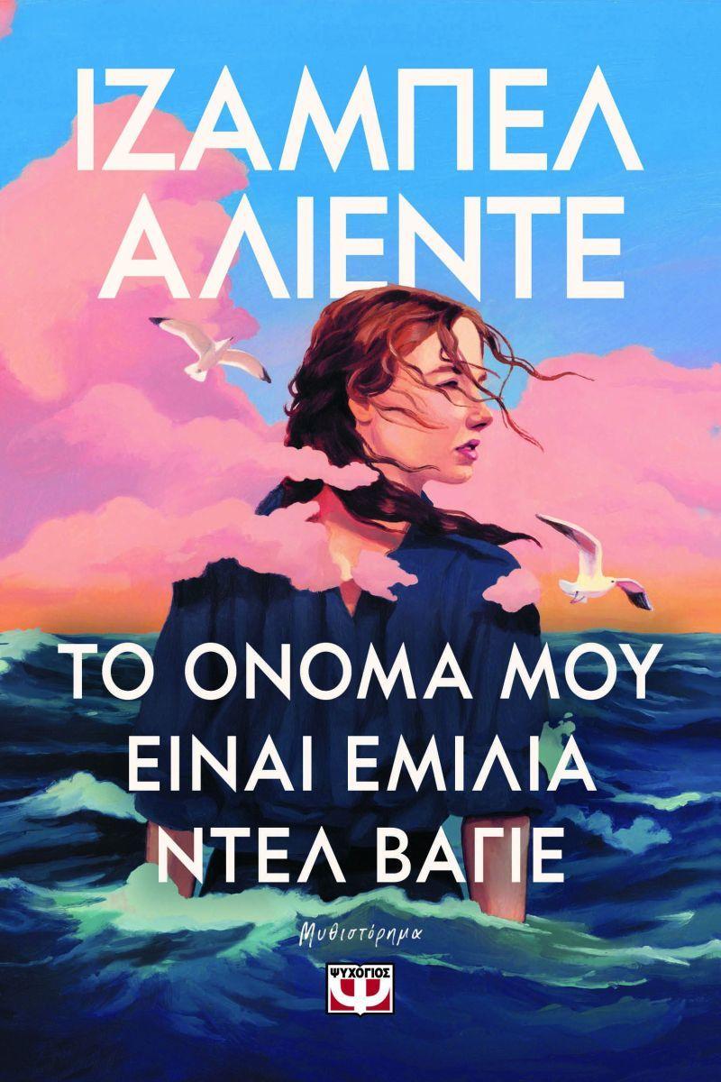 My name is Emilia del Valle (Greek)  by Isabel Allende at Abbey's Bookshop, 