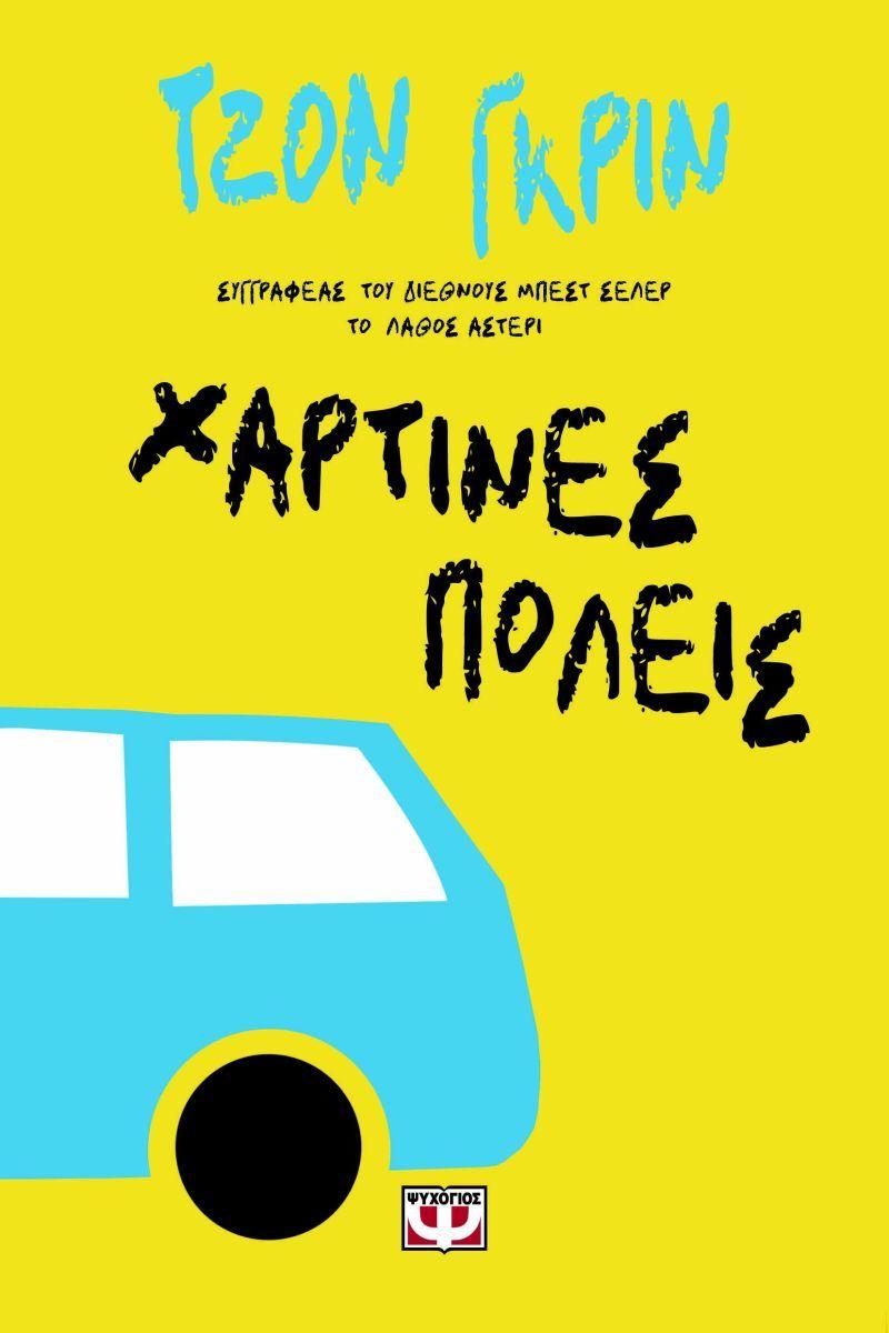 Paper Towns (Greek)  by John Green at Abbey's Bookshop, 