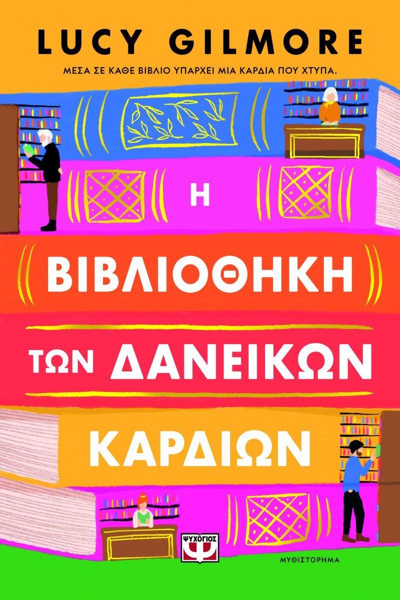 Library of Borrowed Hearts (Greek)