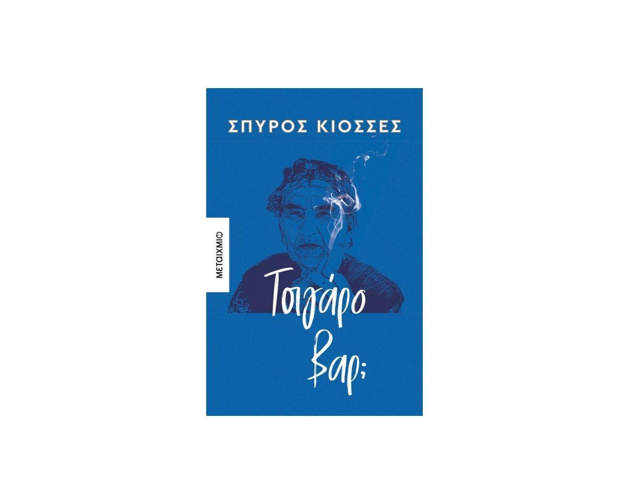 Cigarette Bar (Greek)  by Spyros Kiosses at Abbey's Bookshop, 