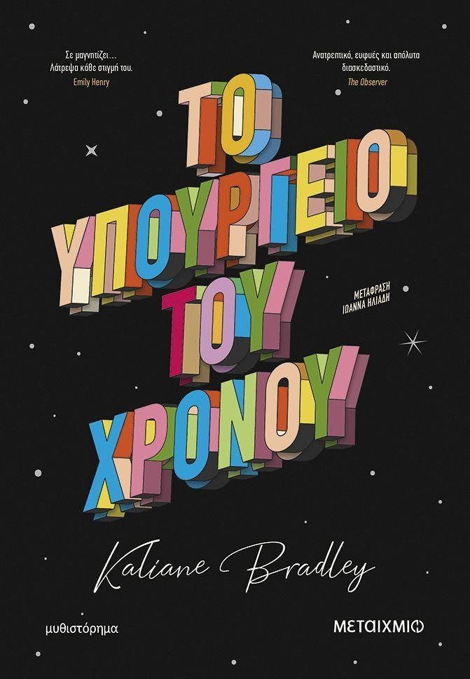 Ministry of Time (Greek)  by Kaliane Bradley at Abbey's Bookshop, 