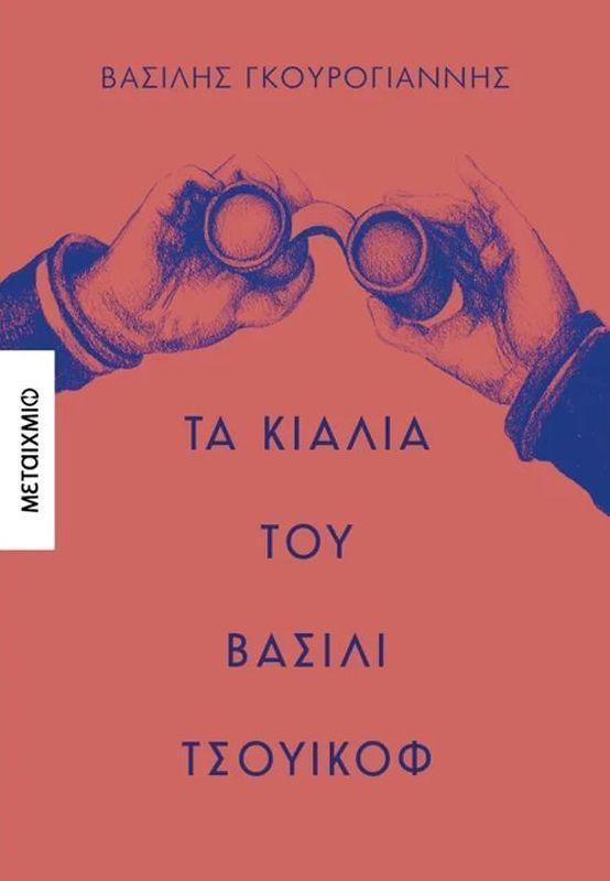 Kialia Tou Vasili Tsouikof (Greek)