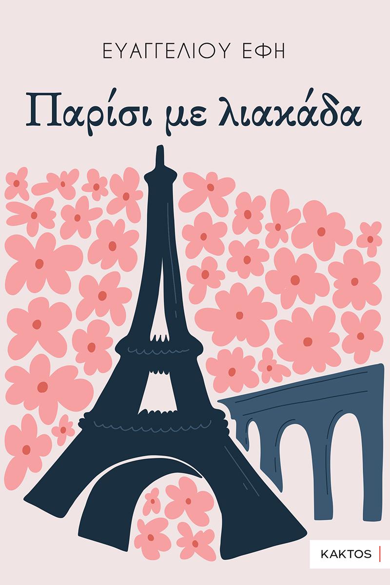 Parisi Me Liakada (Greek)